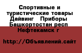 Спортивные и туристические товары Дайвинг - Приборы. Башкортостан респ.,Нефтекамск г.